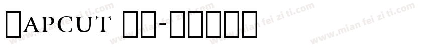 Capcut 結月字体转换